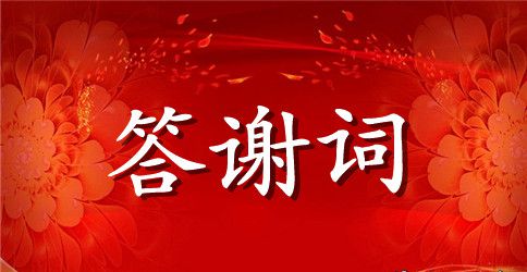 丧事简单酒席答谢词