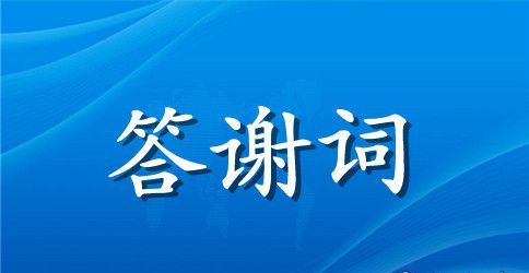 公司开业答谢词经典范文