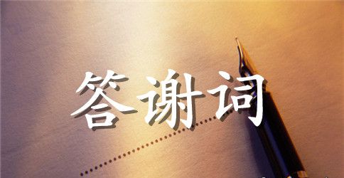 婚礼男方父母答谢词范文