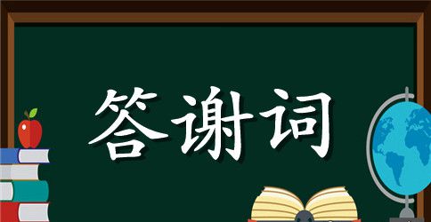 同学生日宴会上的答谢词