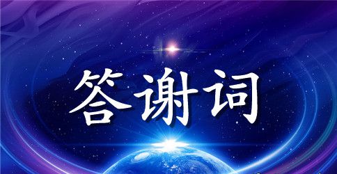 妻子追悼会家属答谢词
