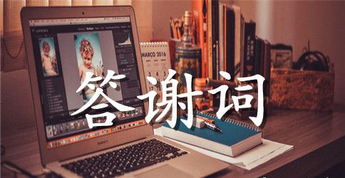 保险公司答谢词