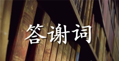 年终感恩客户答谢词