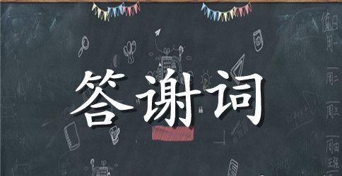 丧事晚宴答谢词