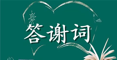 妈妈亲生日宴会答谢词