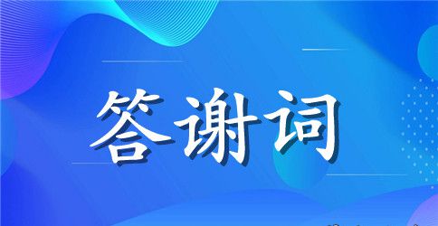 论文致谢词