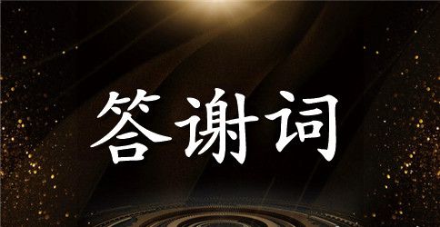 证婚人答谢词
