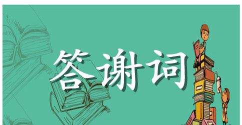 爷爷葬礼答谢词