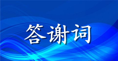 丧事子女答谢词