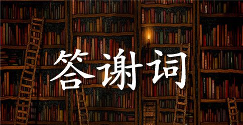 新郎新娘在婚礼宴会上的答谢词