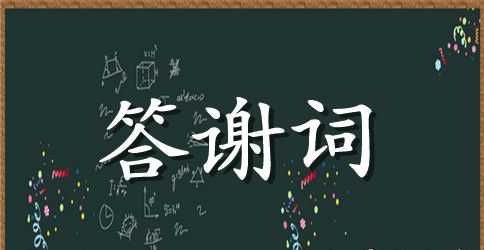 追悼会答谢词精选范文
