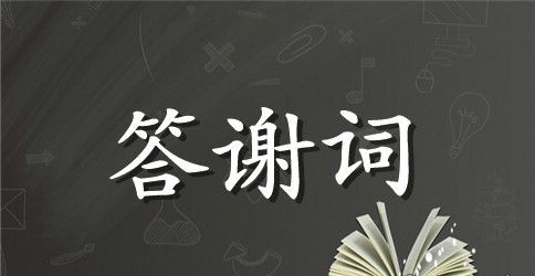 公司开业庆典上的领导致答谢词