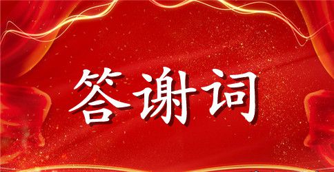 婚礼新郎父母答谢词