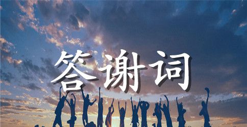 2023年新郎婚宴答谢词精编
