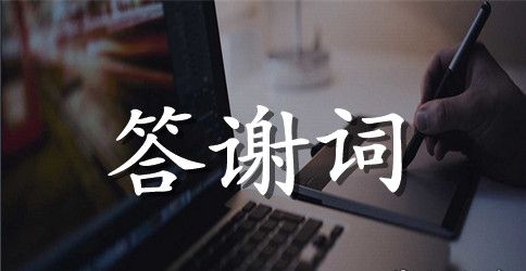 家事宴请答谢词范文