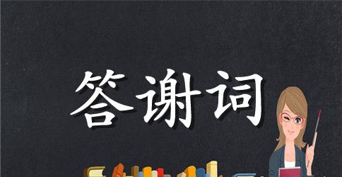 十岁生日宴会家长答谢词