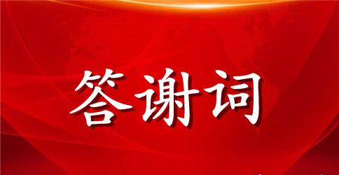 母亲追悼会的答谢词