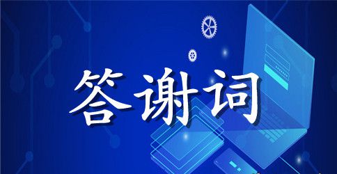 孩子生日宴会答谢词