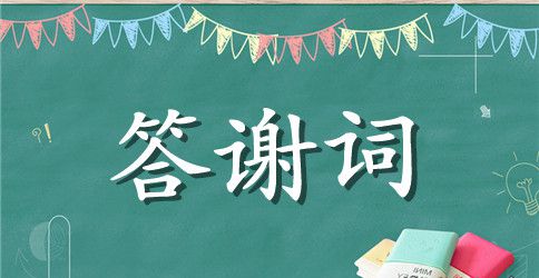 母亲寿宴儿女答谢词