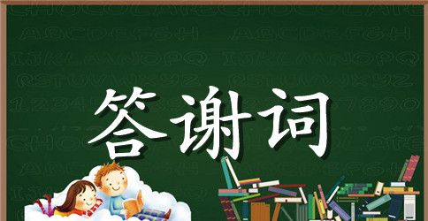 儿子升学宴的答谢词