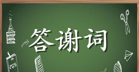 婚礼父母答谢词