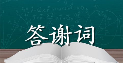 关于父亲葬礼上的答谢词