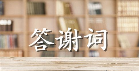 孙女满月酒答谢词范文