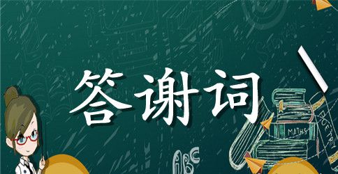 岳父生日女婿答谢词