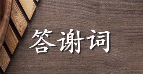 小孩十岁生日宴答谢词