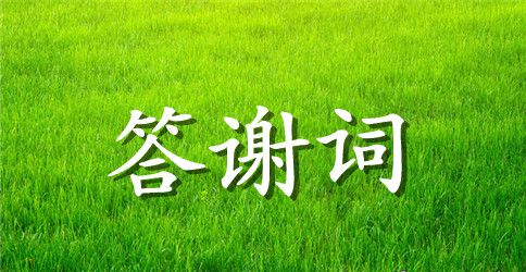婚礼父母讲话答谢词