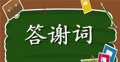 父亲追悼会答谢词简短
