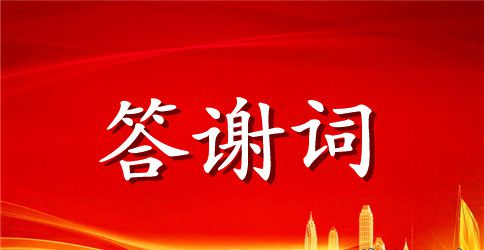 追悼会家属致答谢词