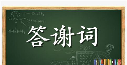 基督教追悼会答谢词范文