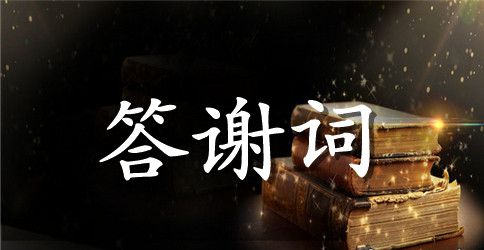 企业新年答谢词