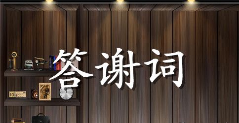 八十寿宴答谢词简洁