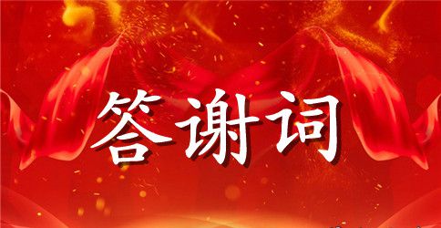 晚宴答谢词范文