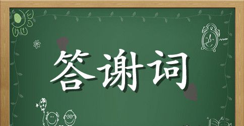 婚礼答谢词最新范文