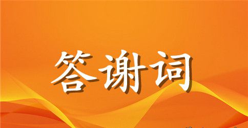 结婚答谢词范文3篇