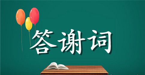 新娘回门宴父母答谢词