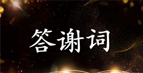 公司周年庆典致辞3篇