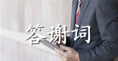 母亲追悼会答谢词范文
