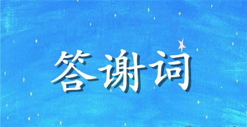 高考升学宴父母答谢词范文