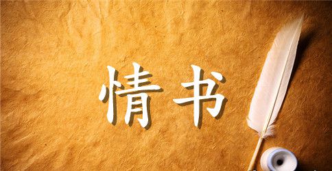 充满诗意的浪漫的情书