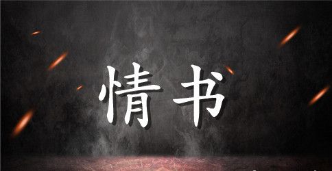 女生写给男生的情书怎么写