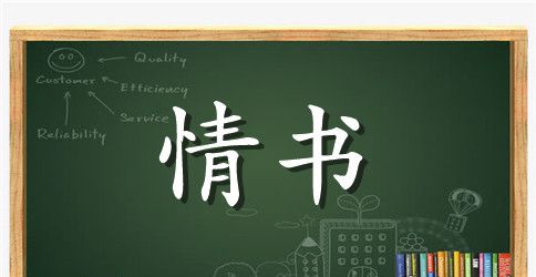 经典唯美感人浪漫情书大全