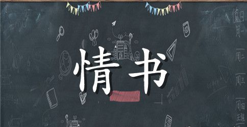 给女朋友写情书咋写