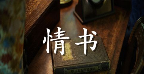 表白情书用英语翻译