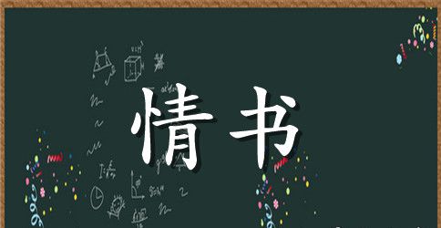 给女友的真诚情书