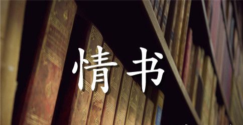 唯美三行情书欣赏