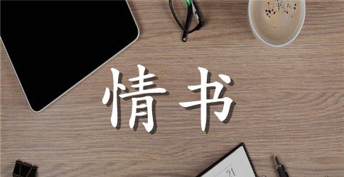 女生向男生特别的情书